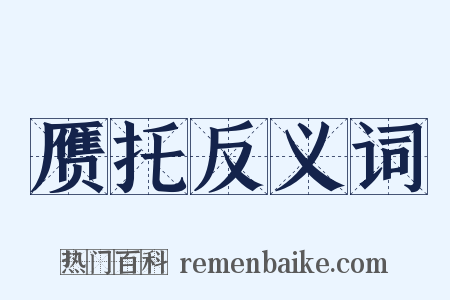 赝托反义词是什么意思的图片